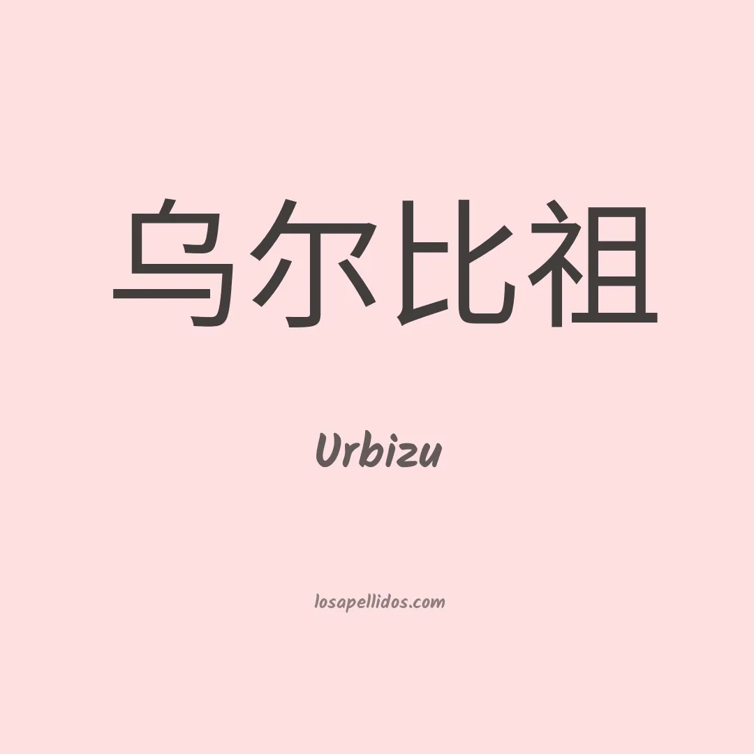 Urbizu en chino