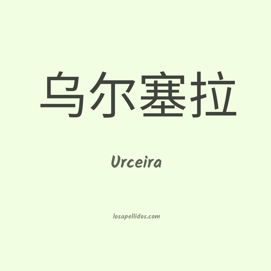 Urceira en chino