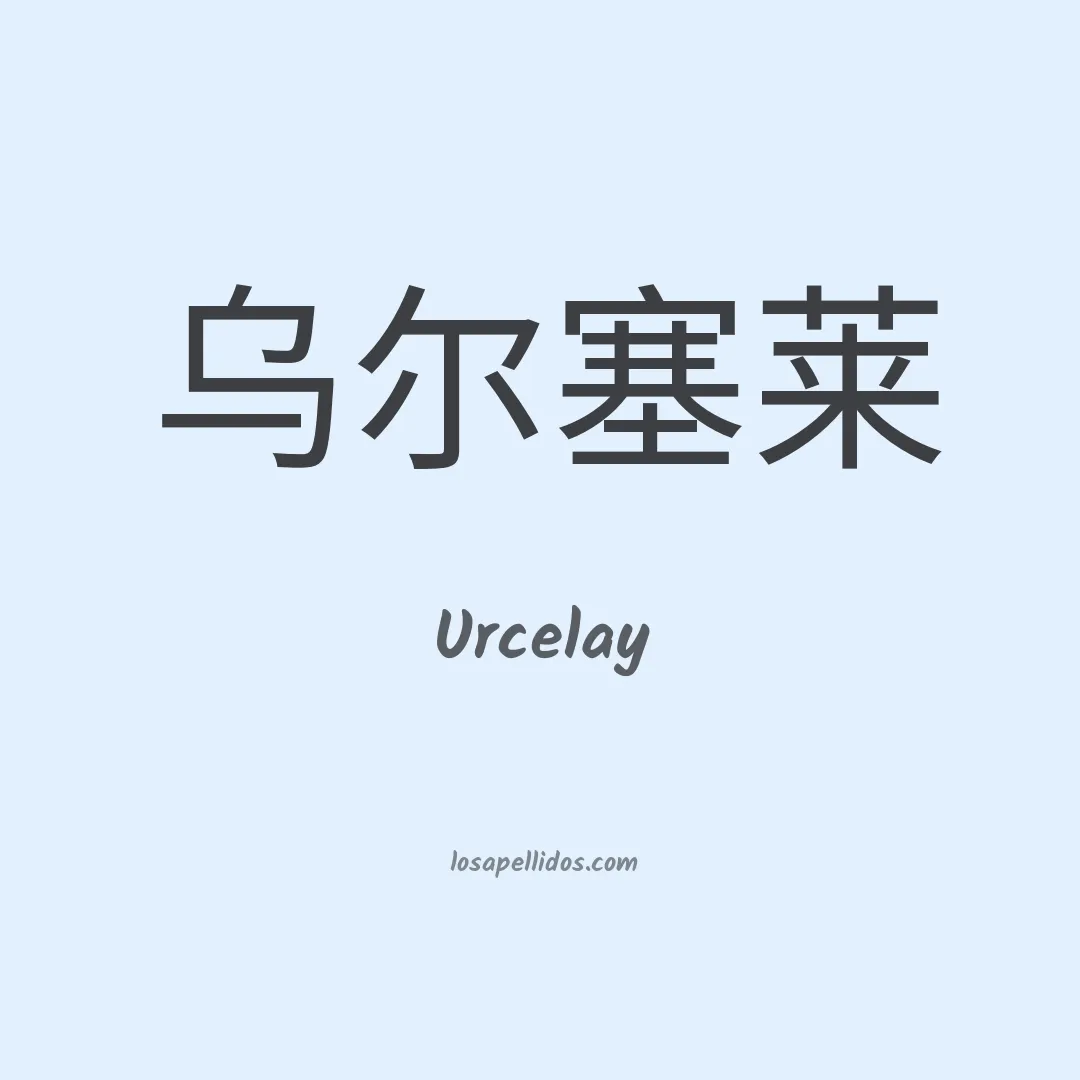 Urcelay en chino