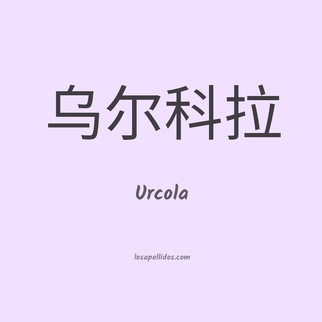 Urcola en chino
