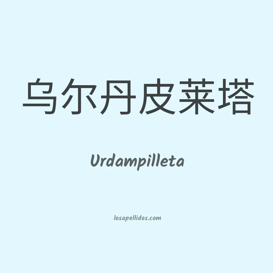 Urdampilleta en chino