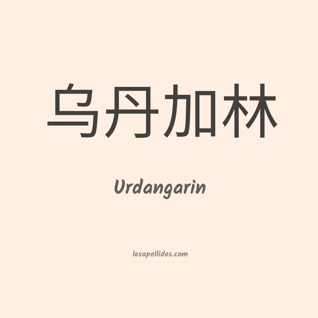 Urdangarin en chino