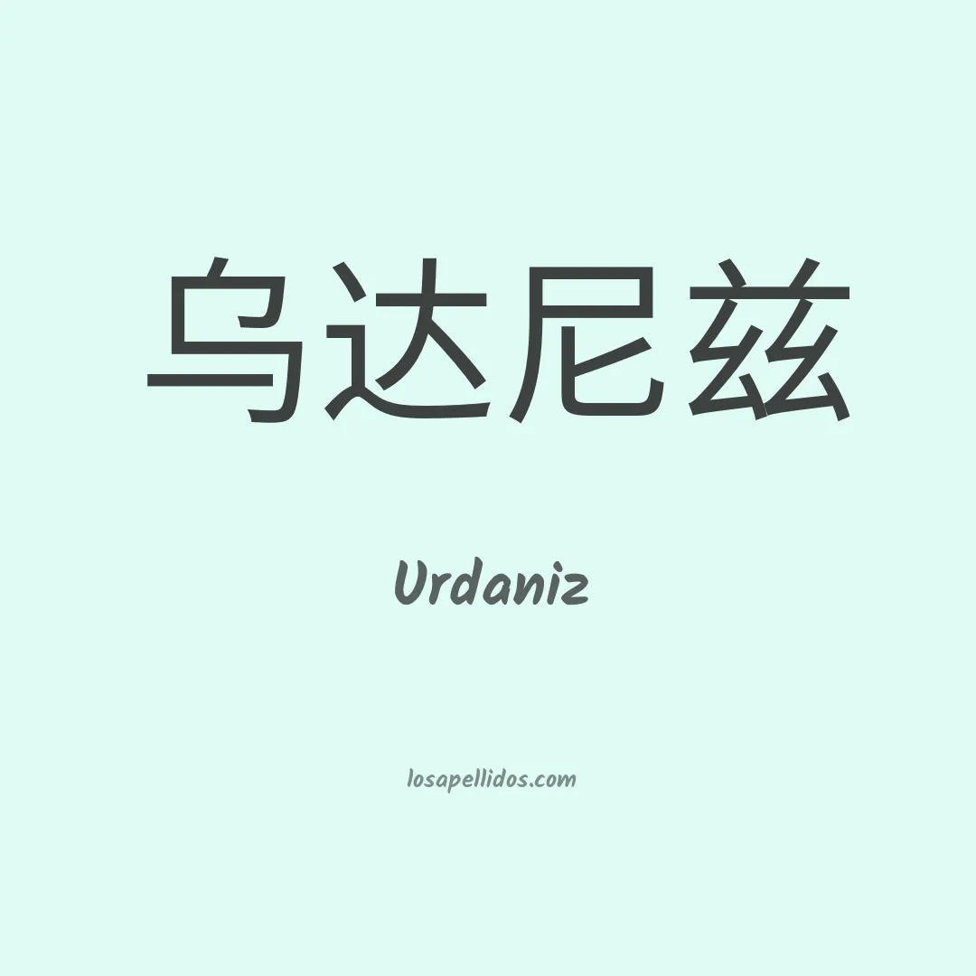 Urdaniz en chino