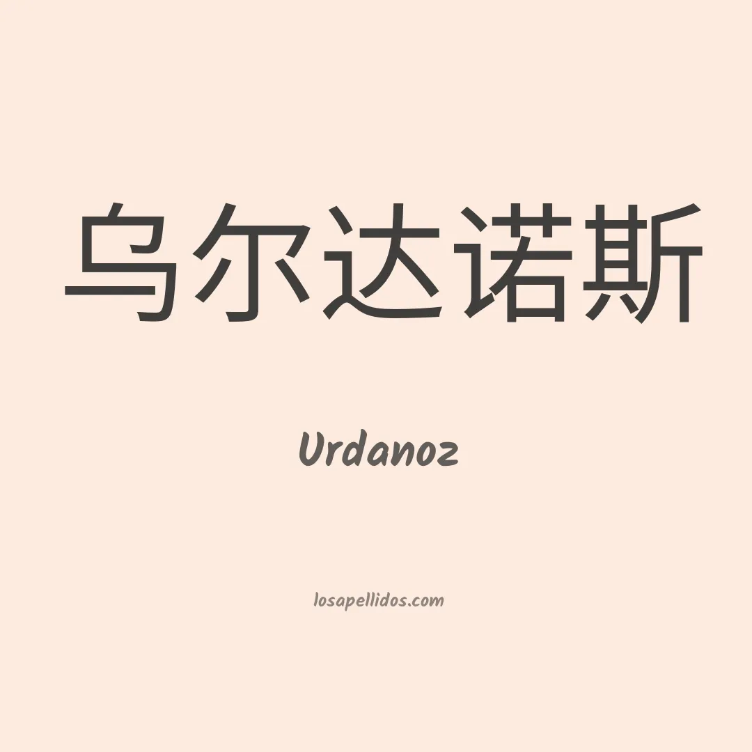Urdanoz en chino