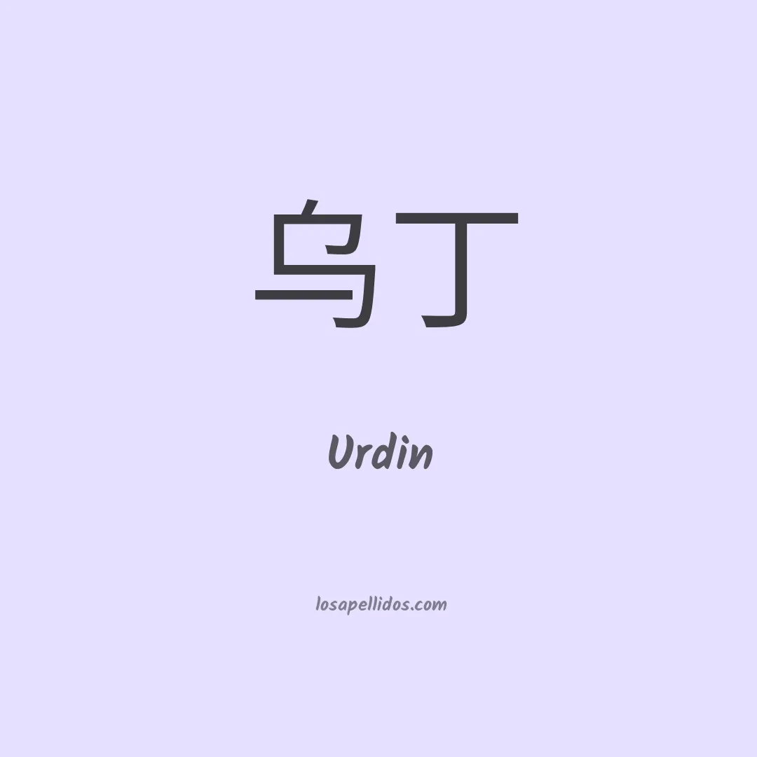 Urdin en chino