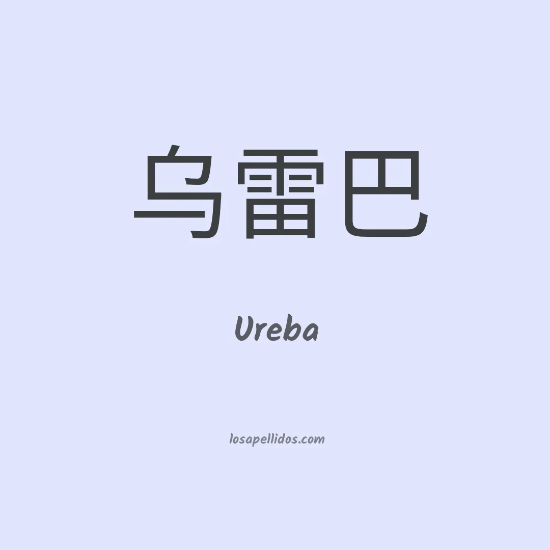 Ureba en chino