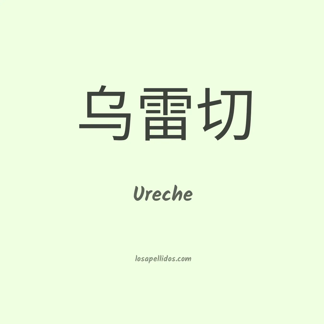 Ureche en chino