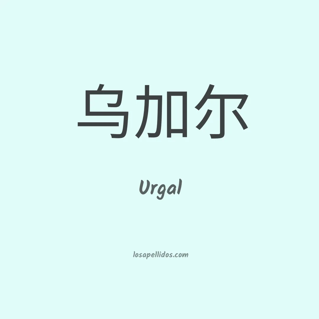 Urgal en chino