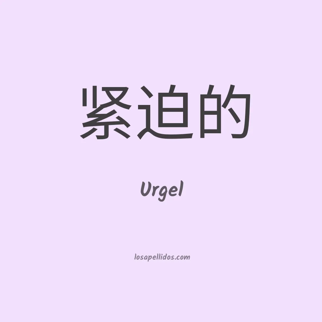Urgel en chino