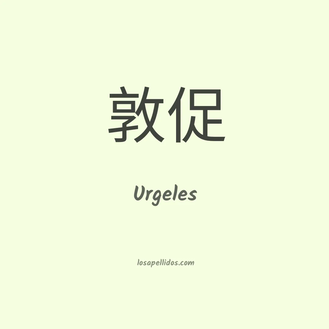 Urgeles en chino