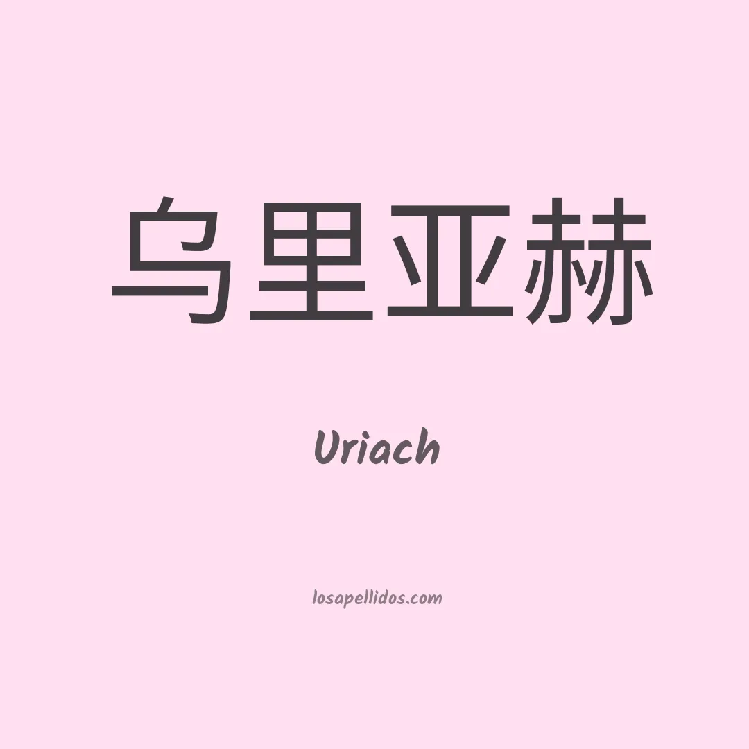 Uriach en chino