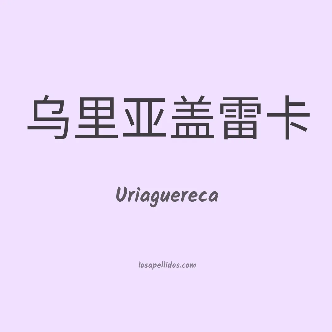 Uriaguereca en chino