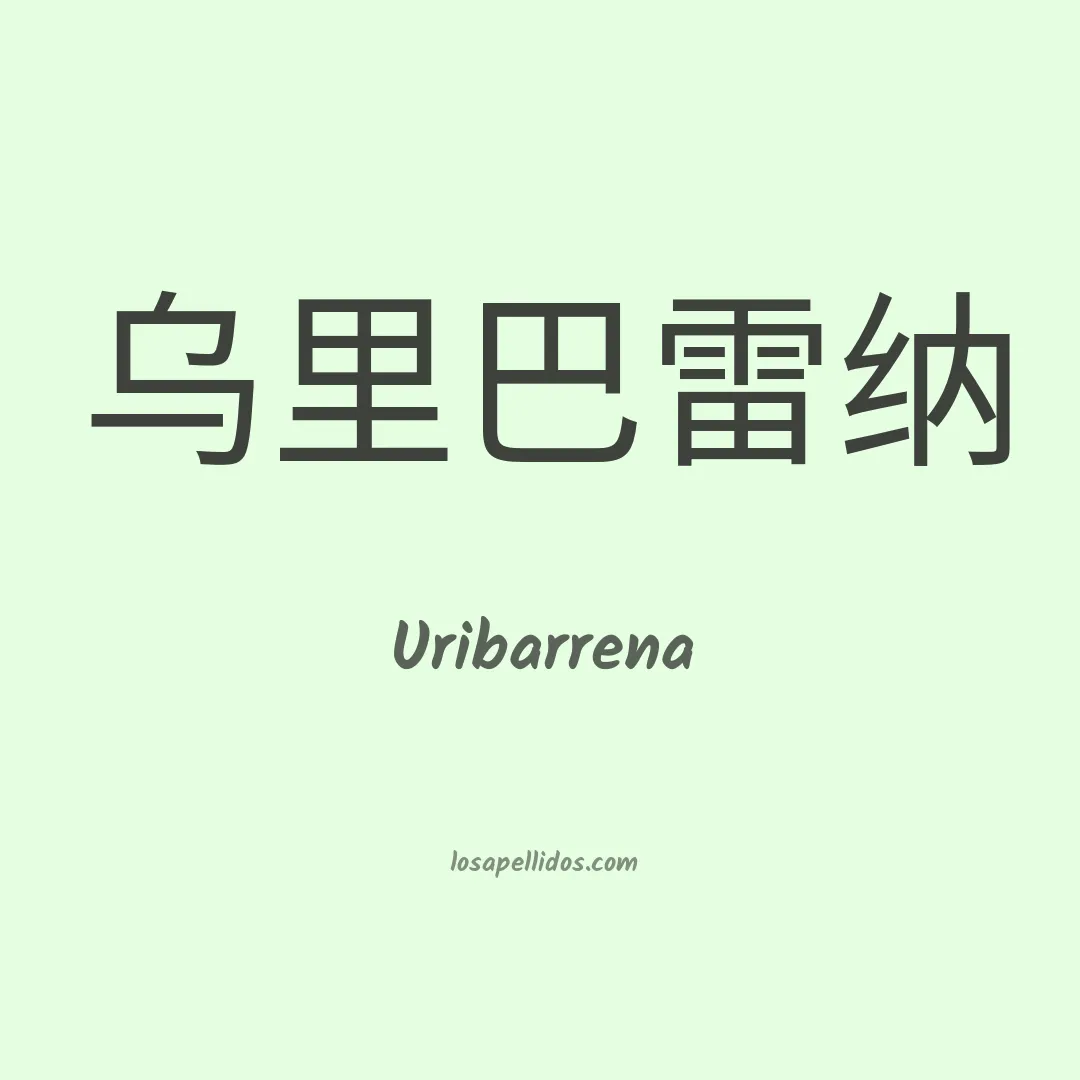 Uribarrena en chino