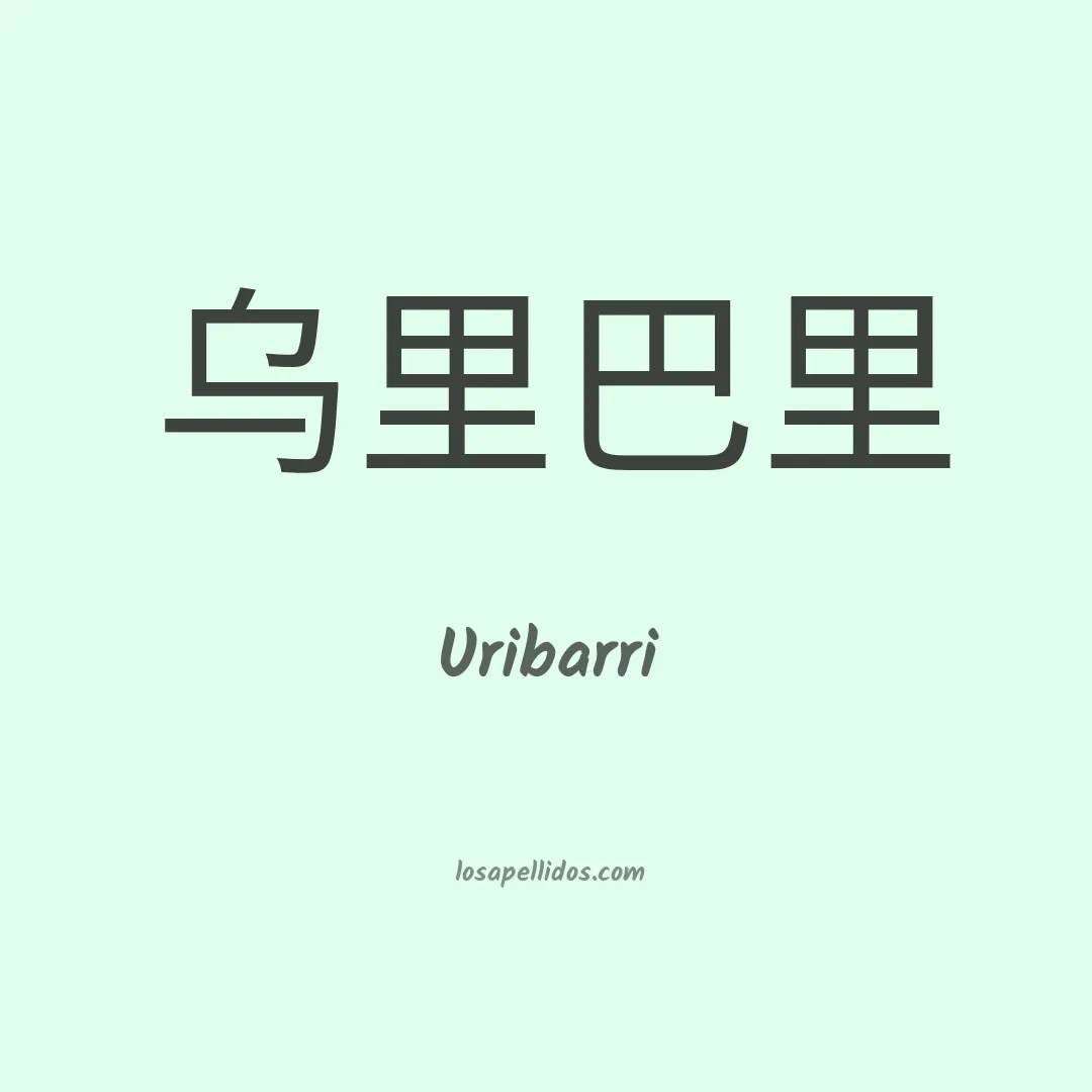 Uribarri en chino