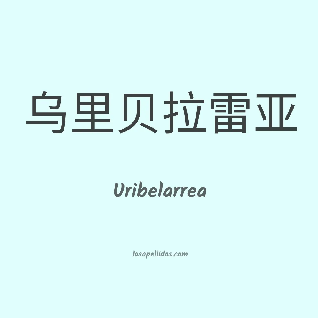 Uribelarrea en chino