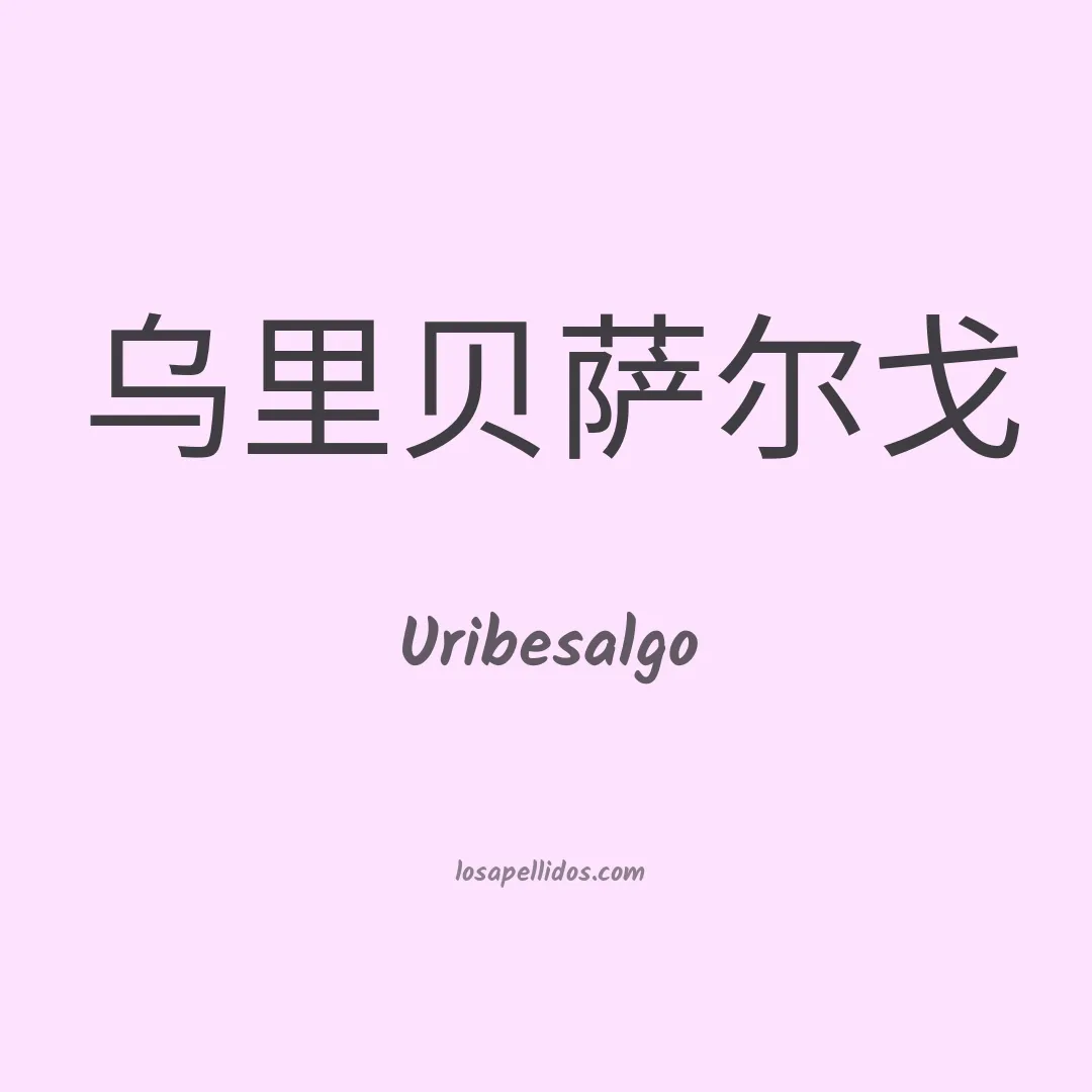 Uribesalgo en chino