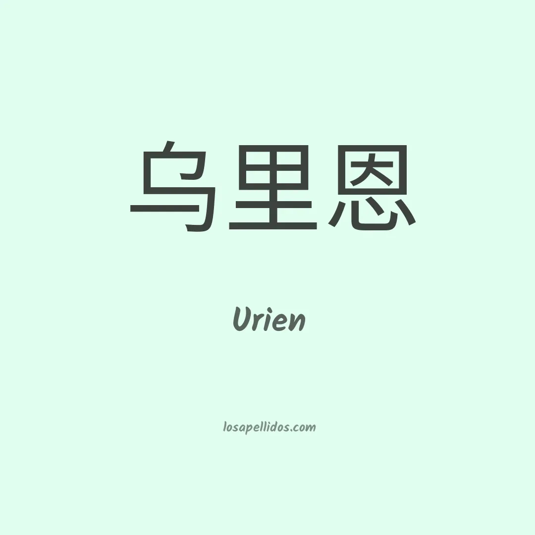 Urien en chino