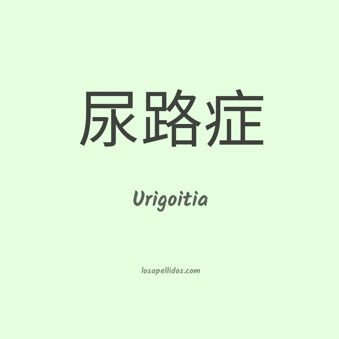 Urigoitia en chino