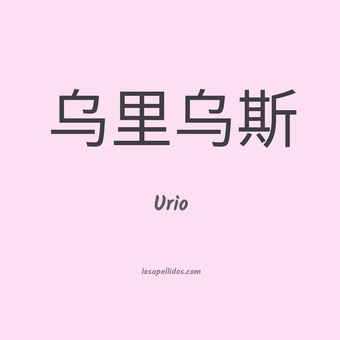 Urio en chino