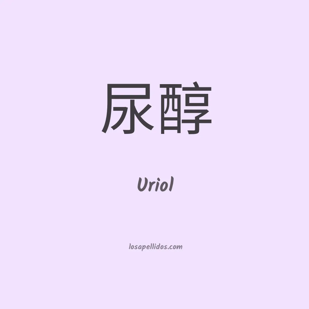 Uriol en chino