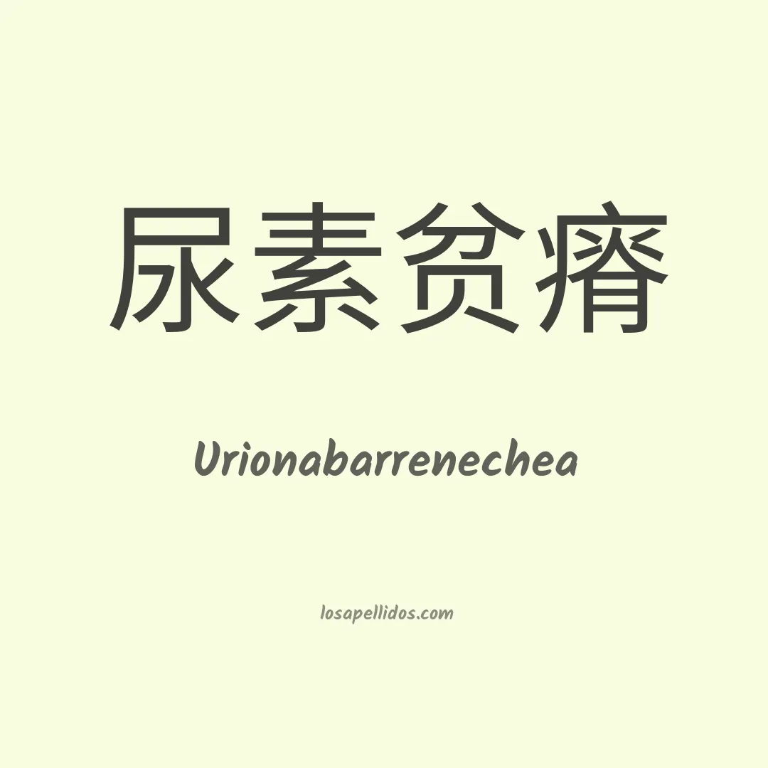 Urionabarrenechea en chino