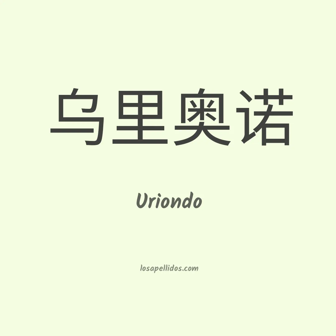 Uriondo en chino