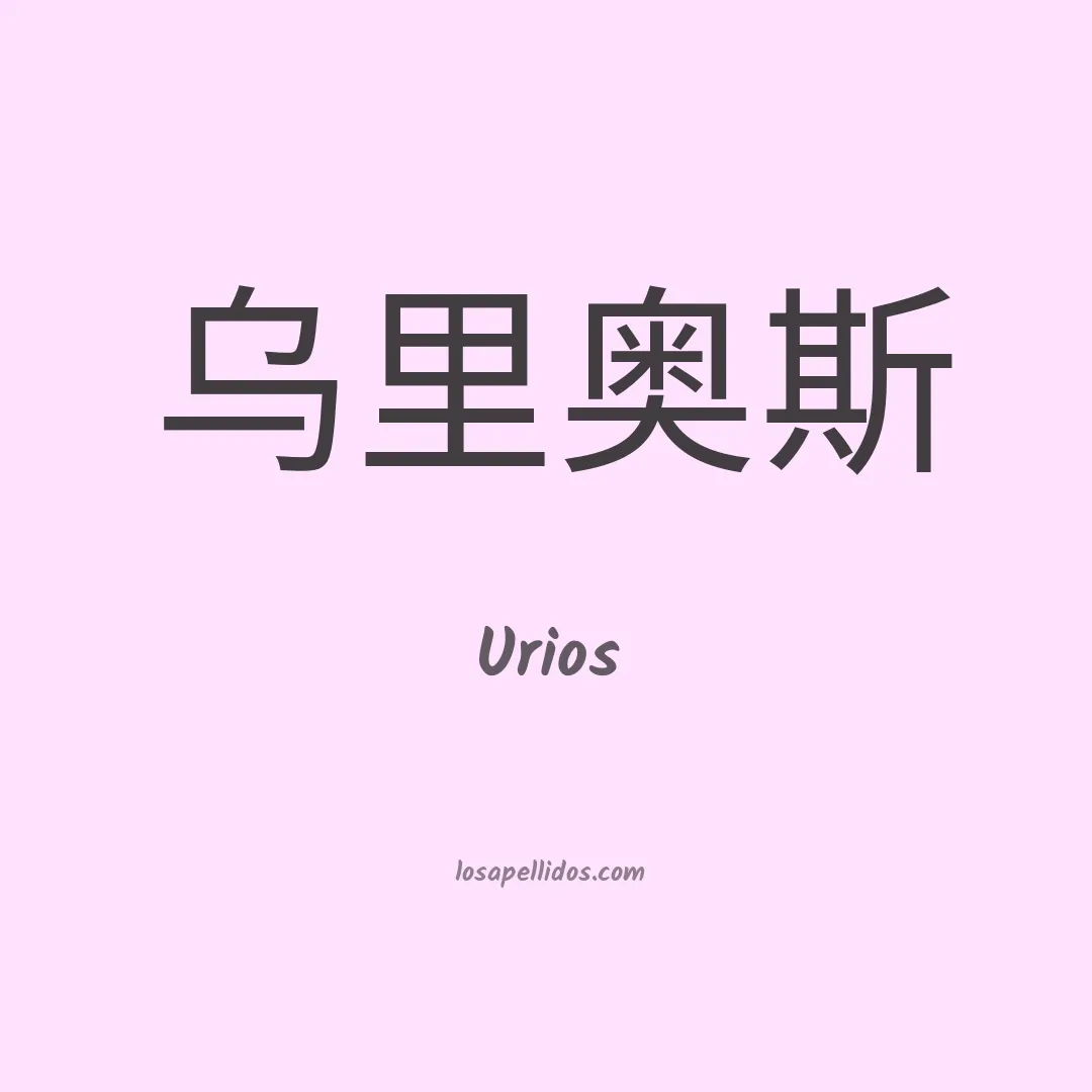 Urios en chino