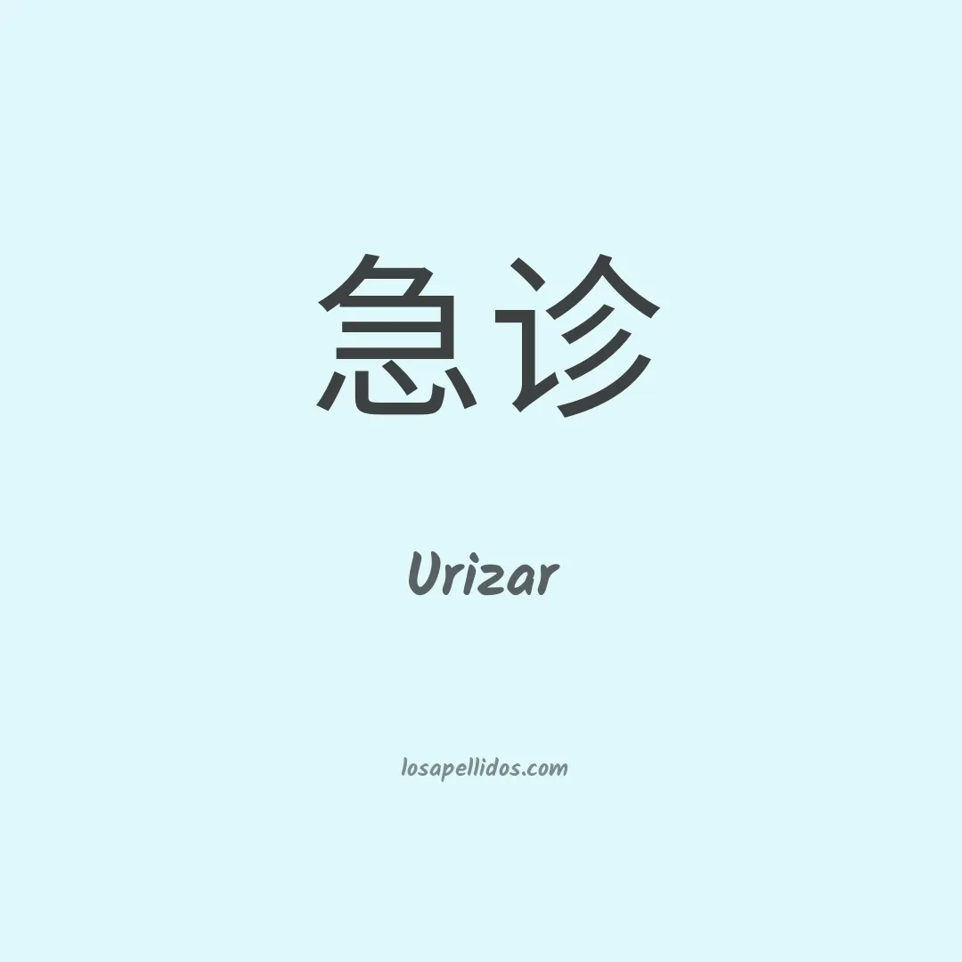 Urizar en chino