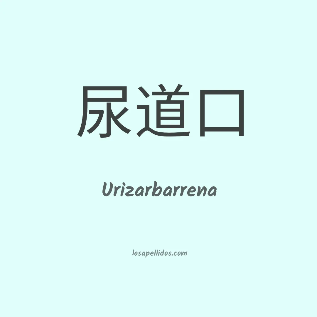 Urizarbarrena en chino