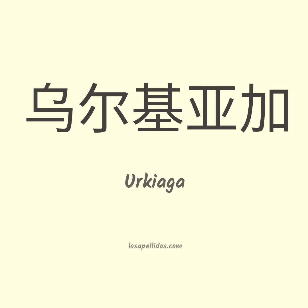 Urkiaga en chino