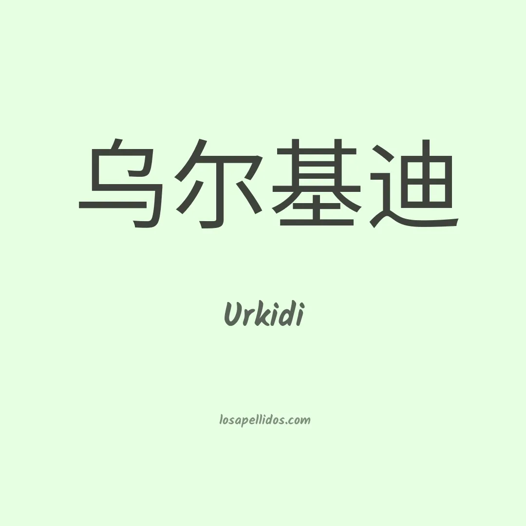 Urkidi en chino