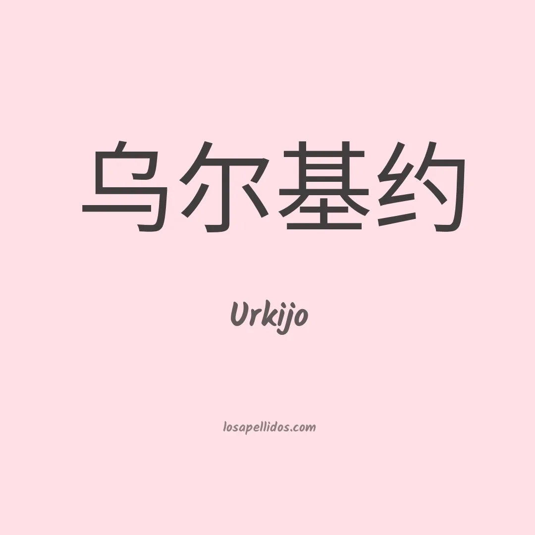 Urkijo en chino
