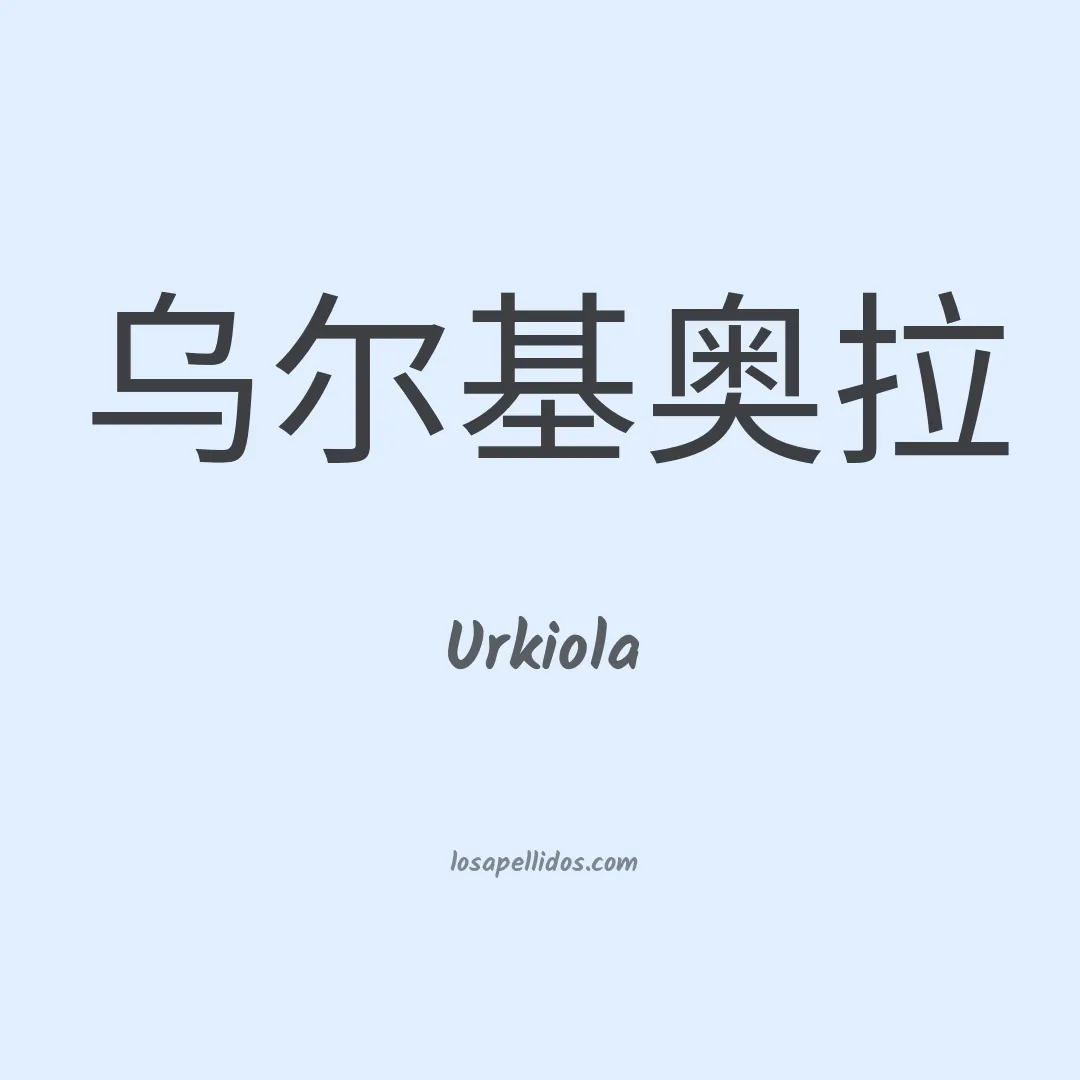Urkiola en chino