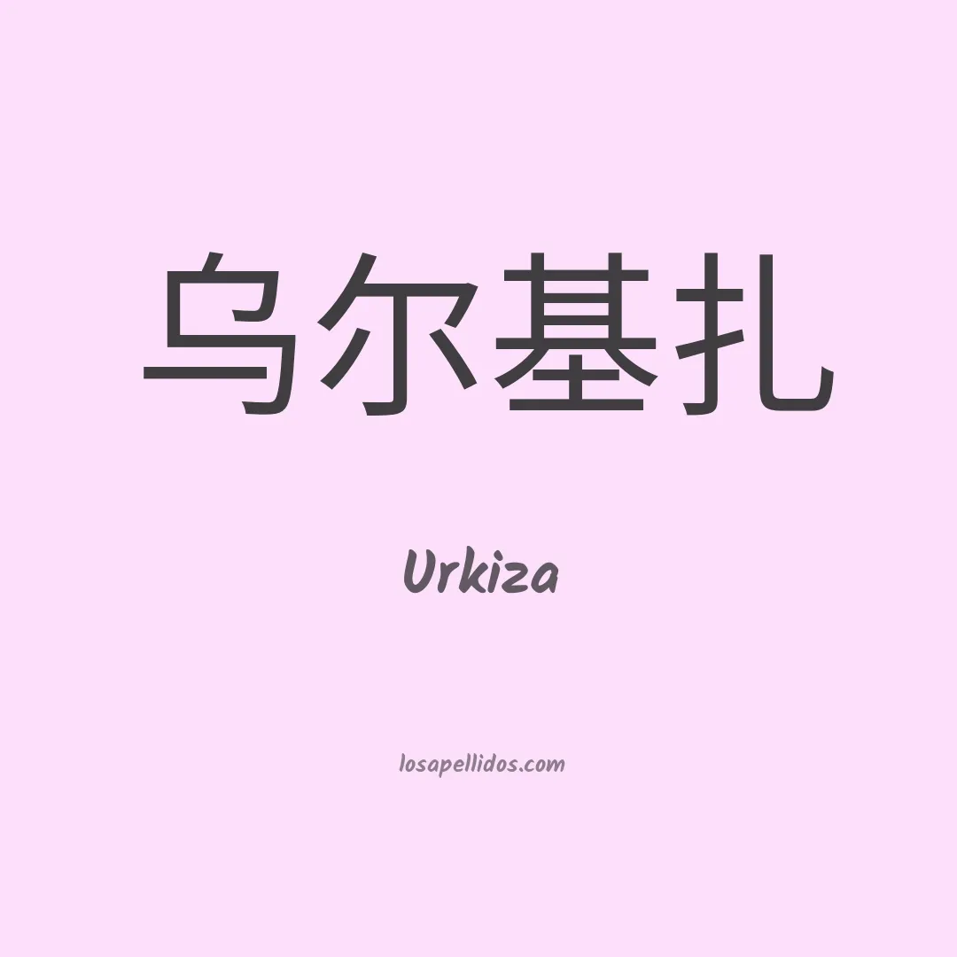 Urkiza en chino