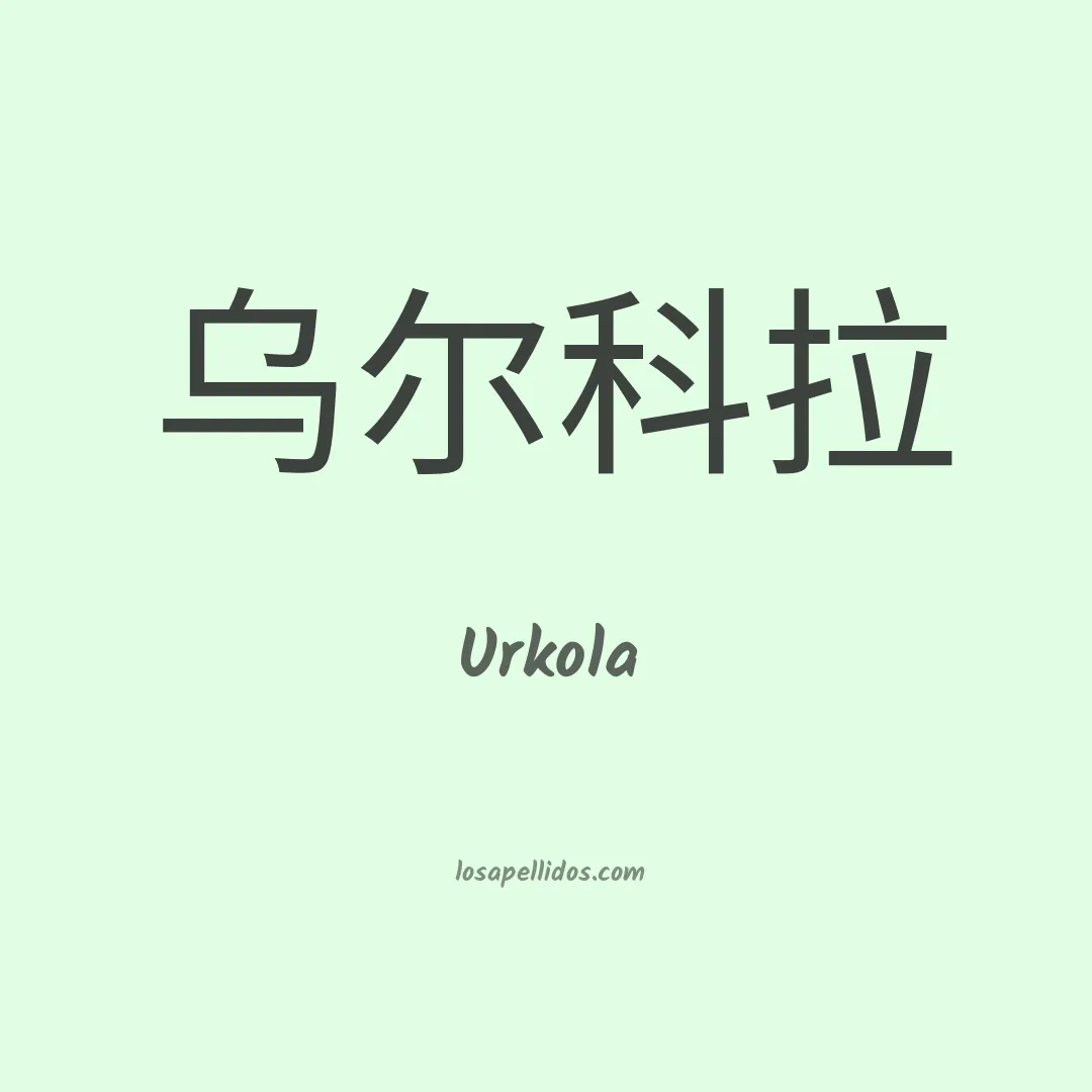 Urkola en chino