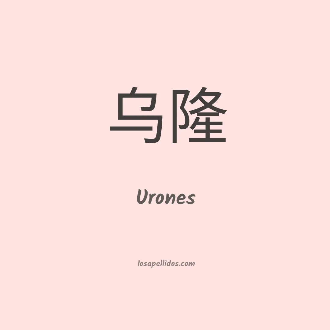 Urones en chino