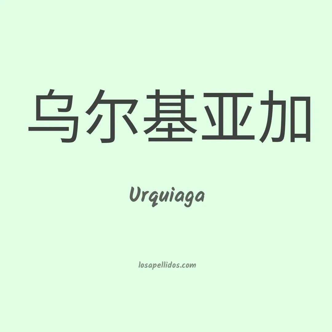 Urquiaga en chino