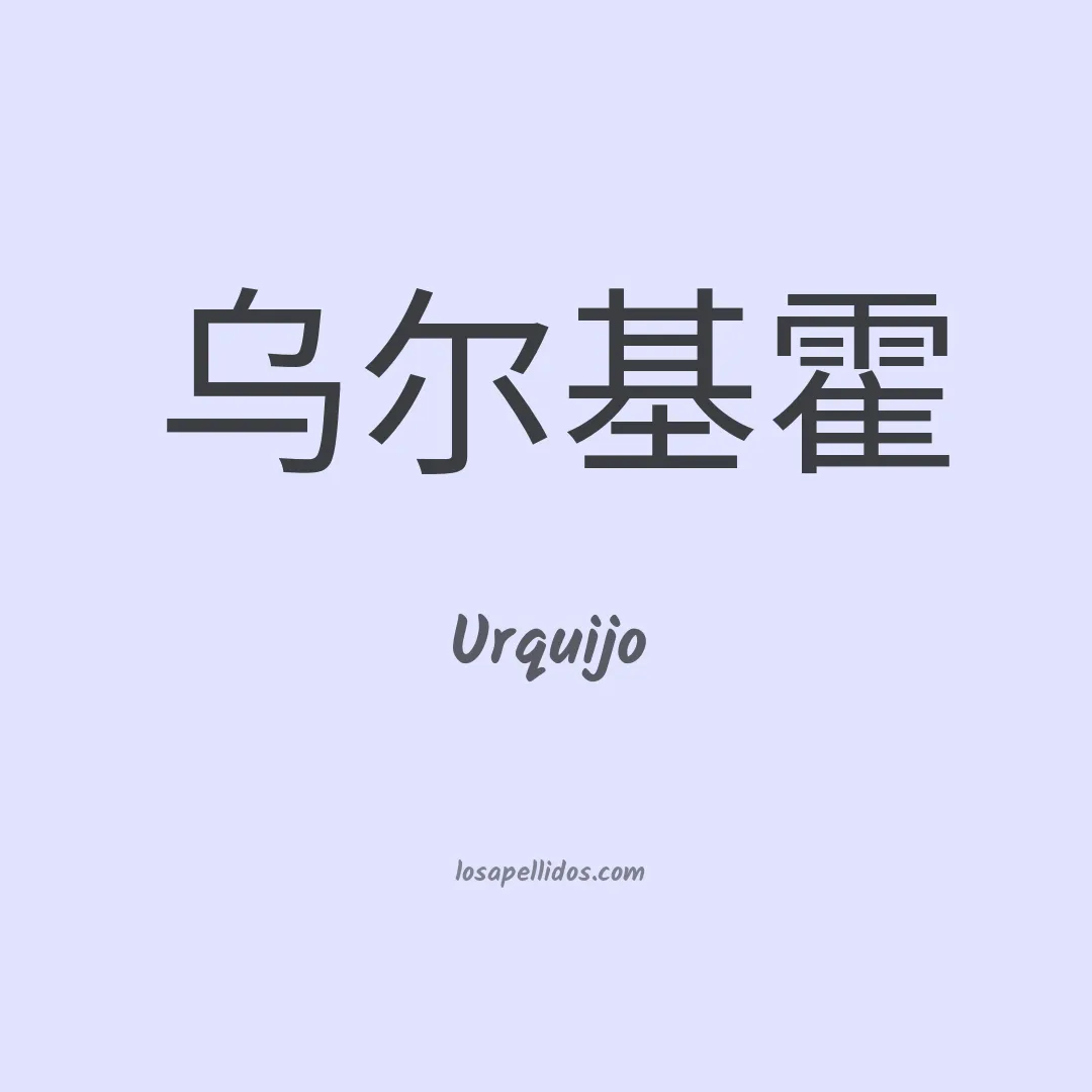 Urquijo en chino