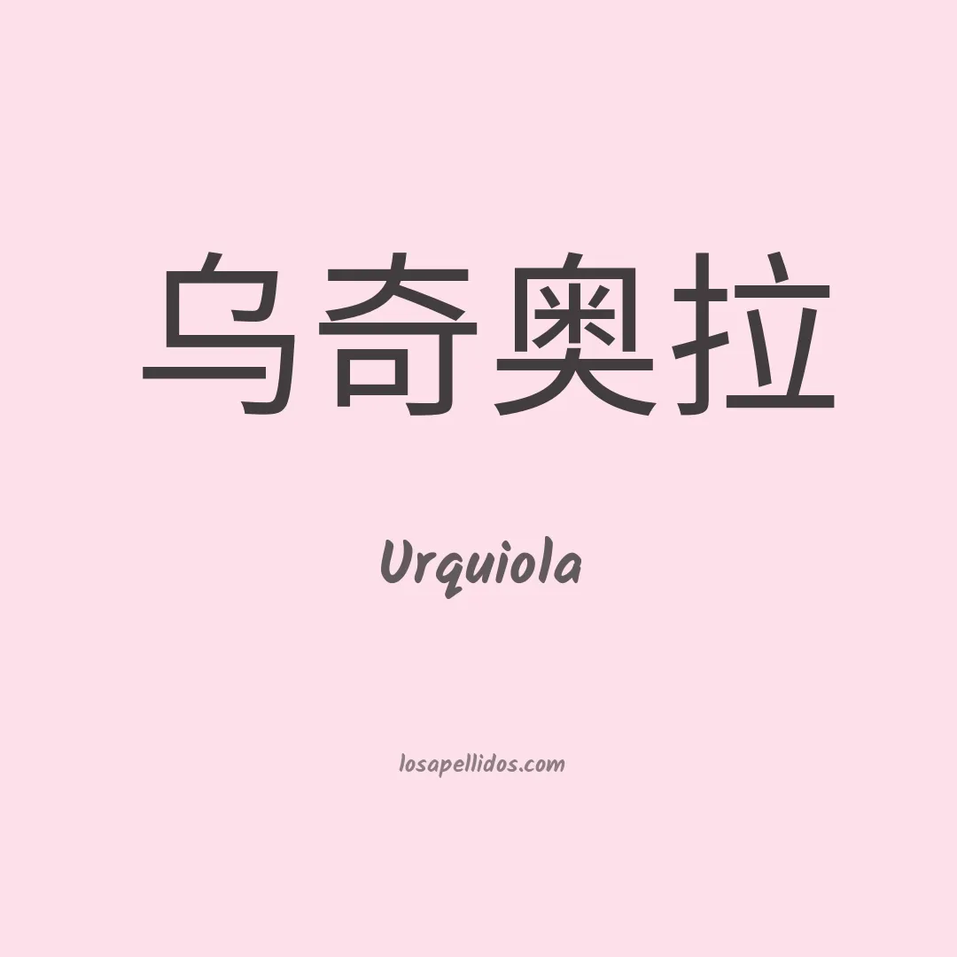 Urquiola en chino