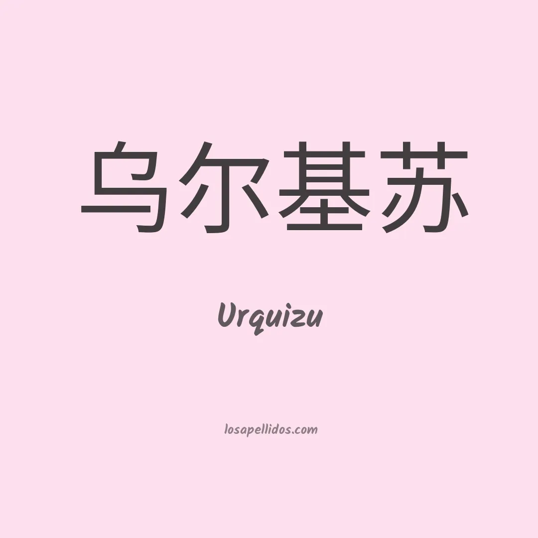 Urquizu en chino