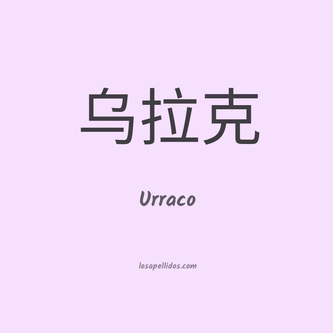 Urraco en chino