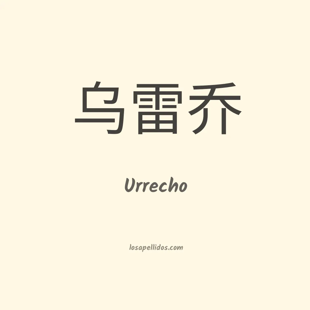 Urrecho en chino