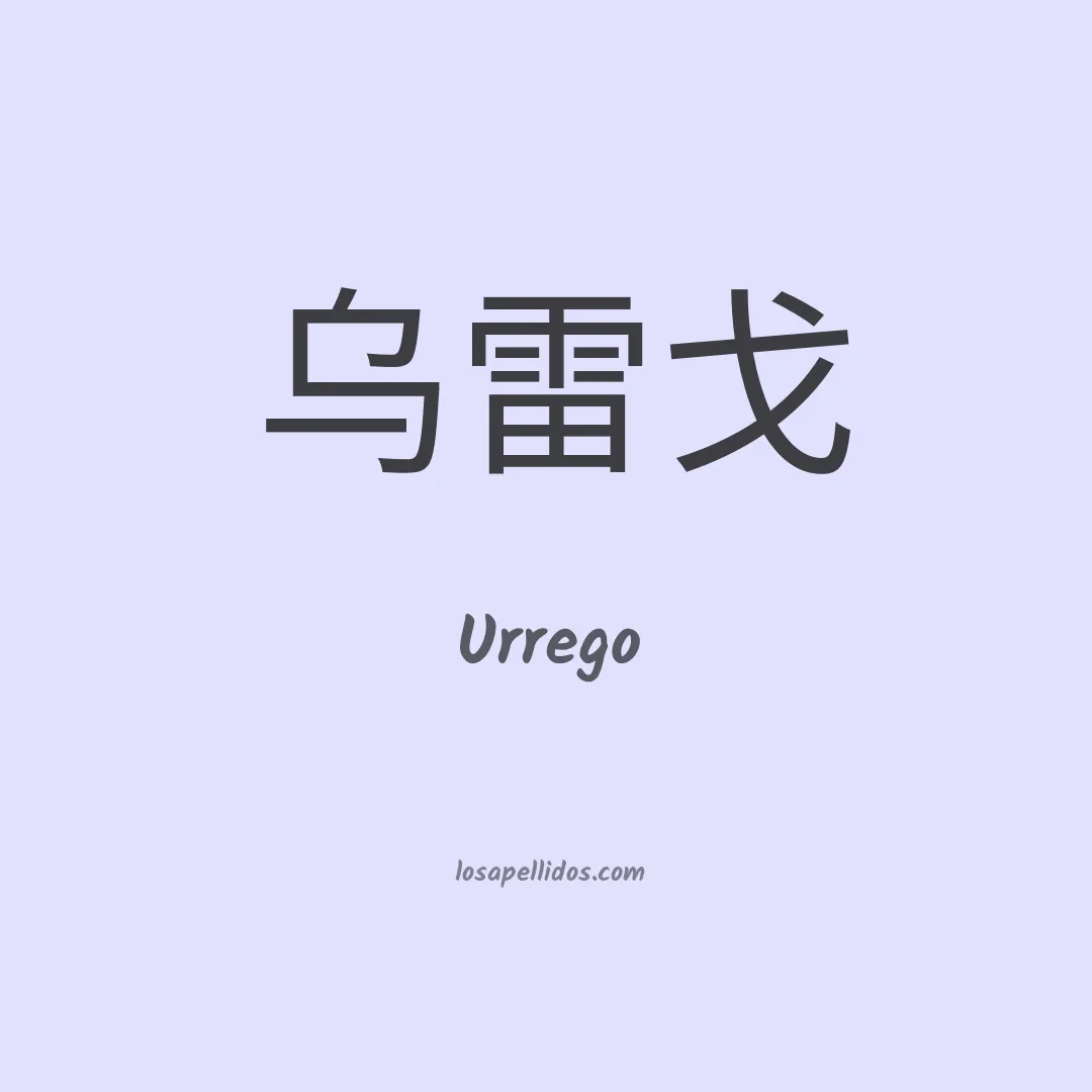 Urrego en chino