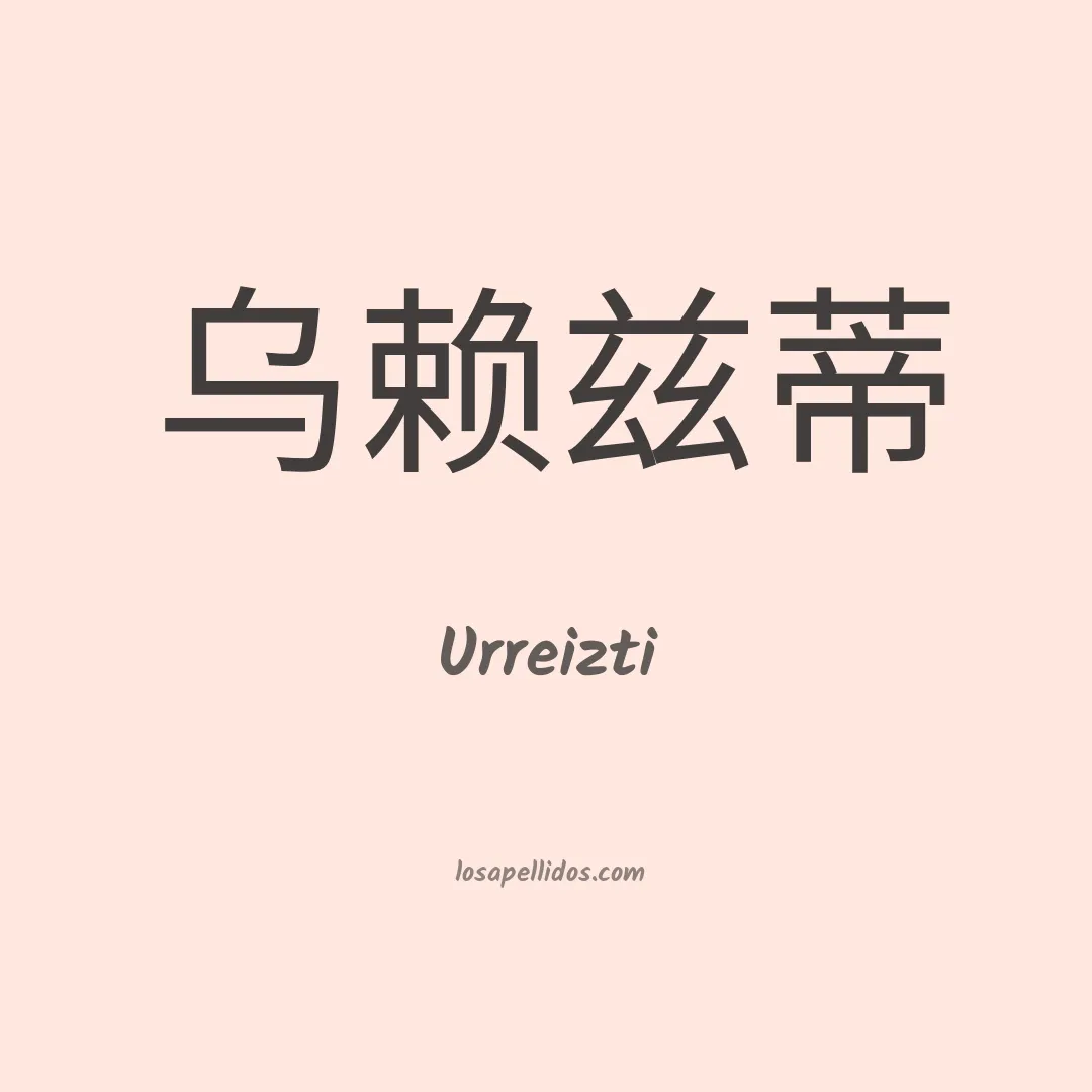 Urreizti en chino