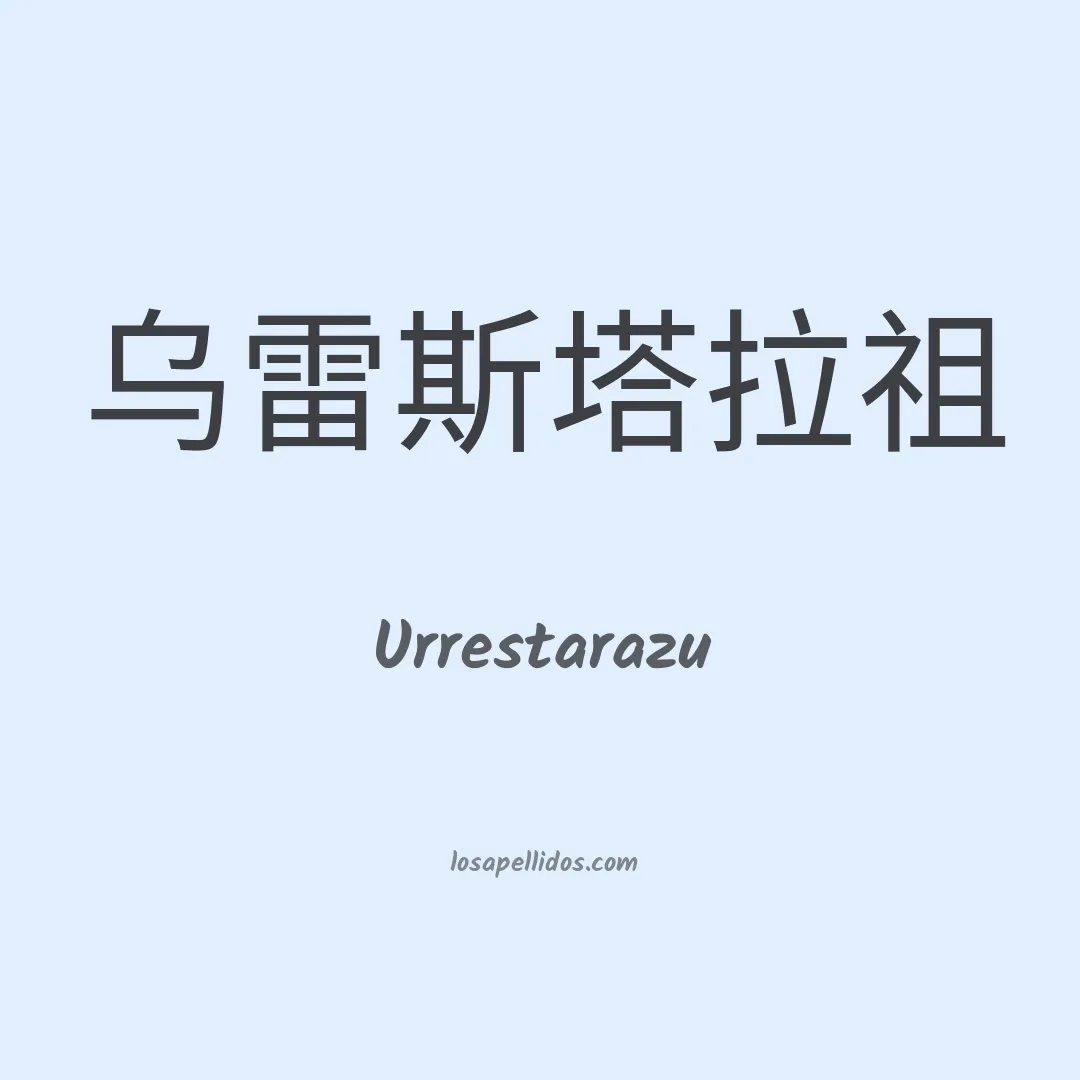 Urrestarazu en chino