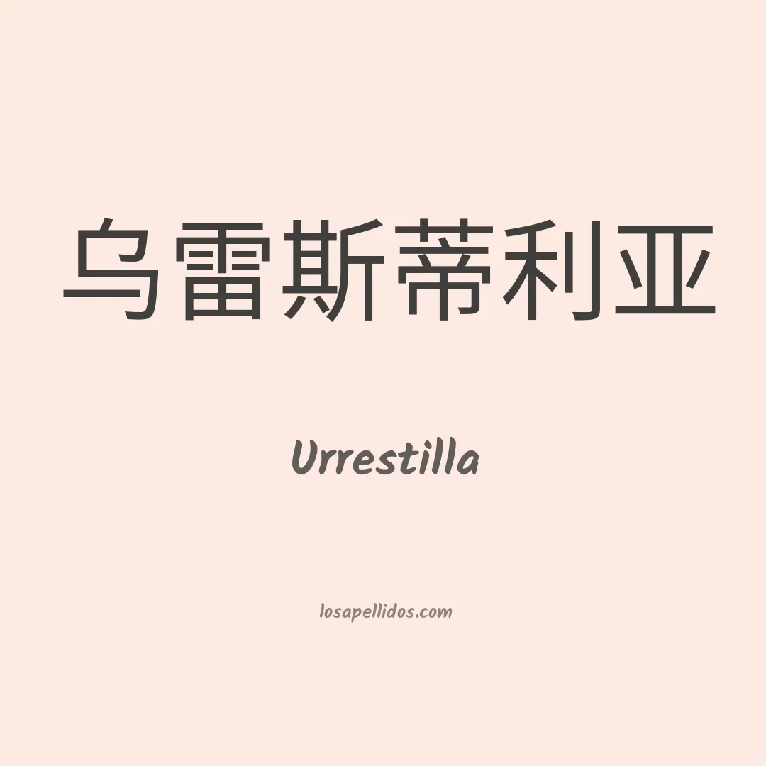 Urrestilla en chino