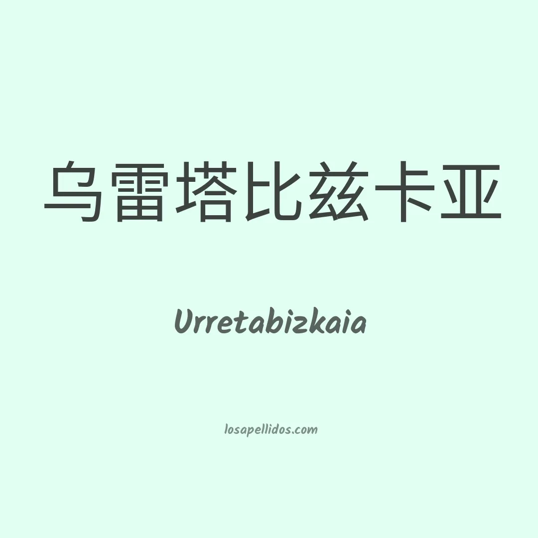 Urretabizkaia en chino