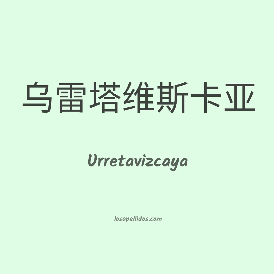 Urretavizcaya en chino
