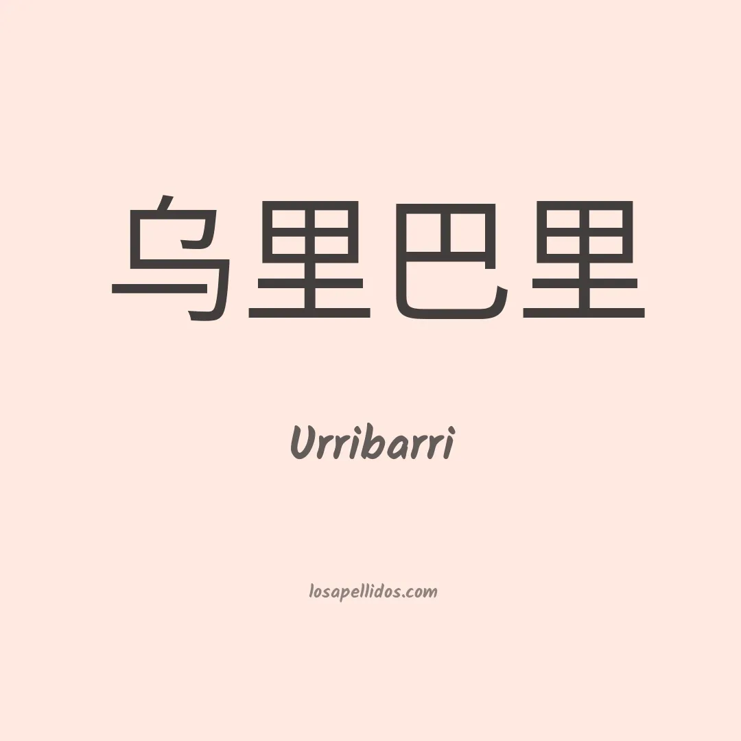 Urribarri en chino