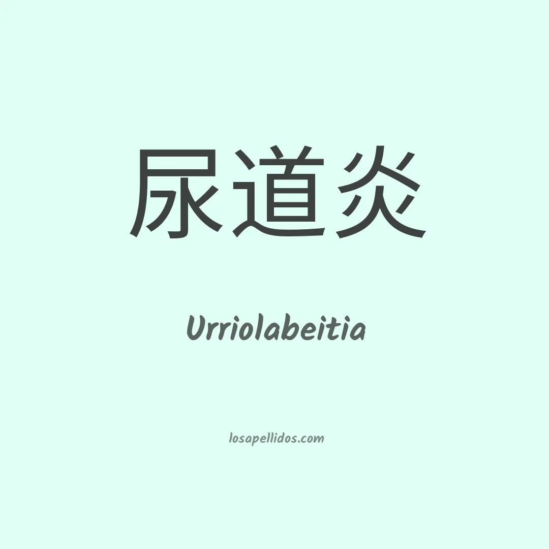 Urriolabeitia en chino